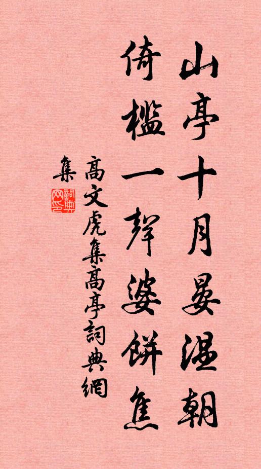 高文虎山亭十月晏温朝，倚槛一声婆饼焦书法作品欣赏