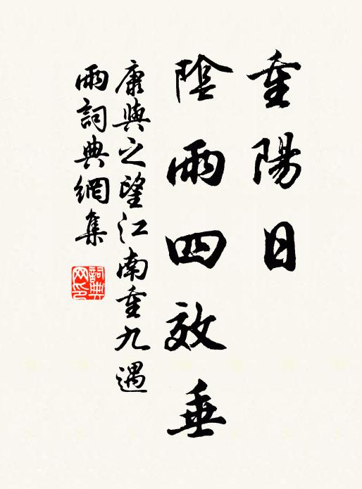 康与之重阳日，阴雨四效垂书法作品欣赏
