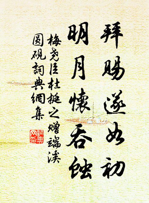 梅尧臣拜赐遂如初，明月怀吞蚀书法作品欣赏