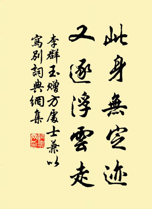 李群玉此身无定迹，又逐浮云走书法作品欣赏