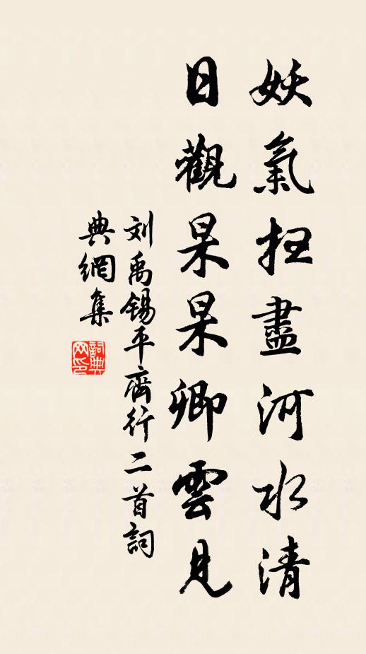 刘禹锡妖气扫尽河水清，日观杲杲卿云见书法作品欣赏