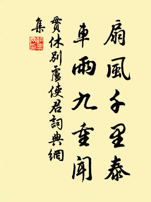 贯休扇风千里泰，车雨九重闻书法作品欣赏