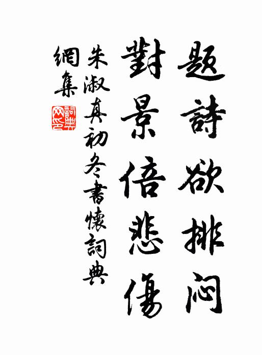 朱淑真题诗欲排闷，对景倍悲伤书法作品欣赏