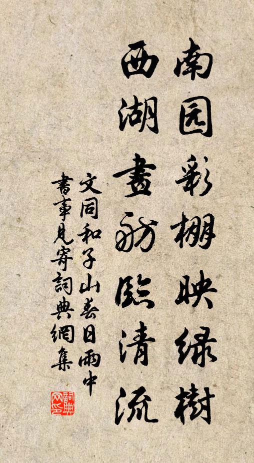 文同南园彩棚映绿树，西湖画舫临清流书法作品欣赏