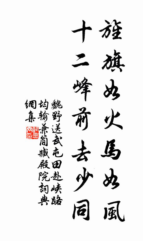 魏野旌旗如火马如风，十二峰前去少同书法作品欣赏