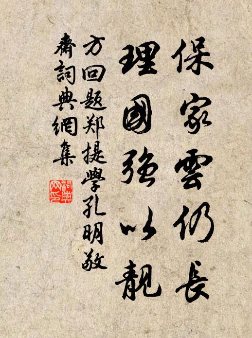 方回保家云仍长，理国强以靓书法作品欣赏