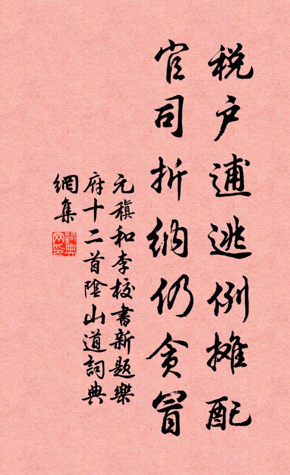 元稹税户逋逃例摊配，官司折纳仍贪冒书法作品欣赏