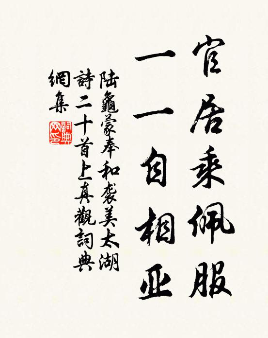 陆龟蒙官居乘佩服，一一自相亚书法作品欣赏