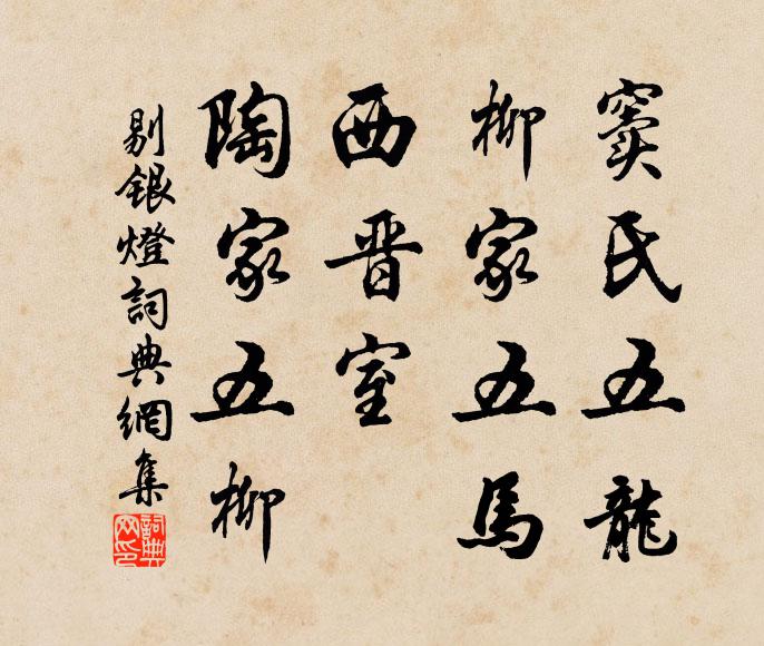 佚名窦氏五龙，柳家五马，西晋室、陶家五柳书法作品欣赏