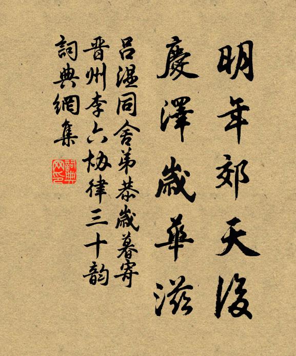 吕温明年郊天后，庆泽岁华滋书法作品欣赏