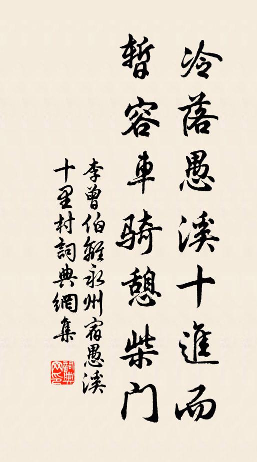 李曾伯冷落愚溪十进而，暂容车骑憩柴门书法作品欣赏