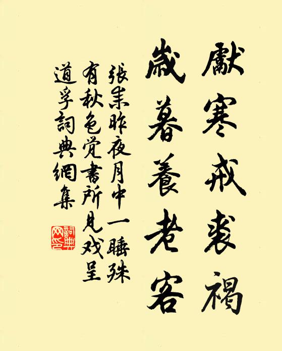 张耒先寒戒裘褐，岁暮养老客书法作品欣赏