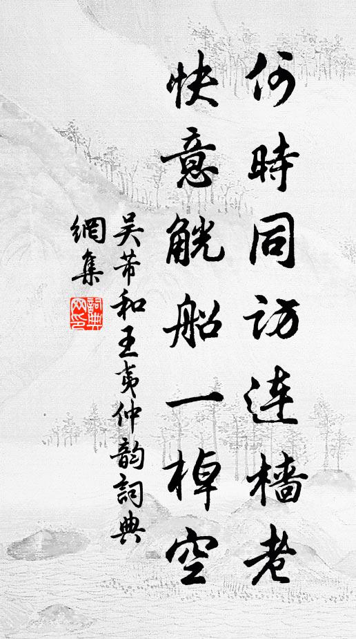 吴芾何时同访连樯老，快意觥船一棹空书法作品欣赏
