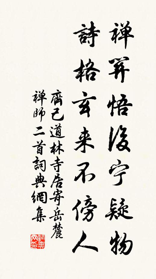 齐己禅关悟后宁疑物，诗格玄来不傍人书法作品欣赏