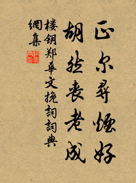 楼钥正尔寻烟好，胡然丧老成书法作品欣赏