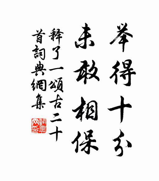释了一举得十分，未敢相保书法作品欣赏