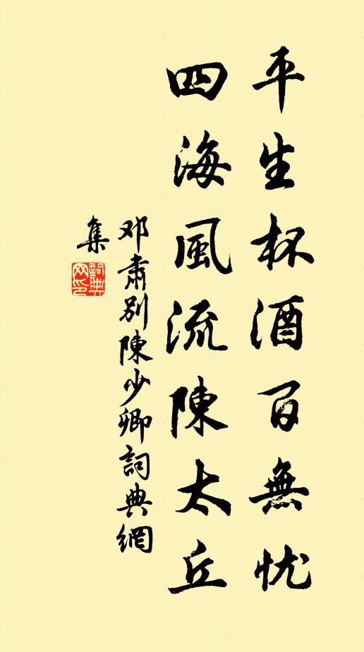 邓肃平生杯酒百无忧，四海风流陈太丘书法作品欣赏