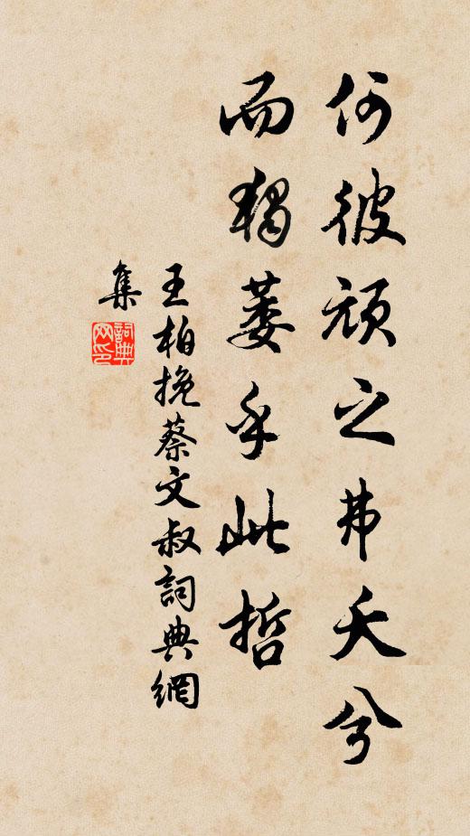 王柏何彼顽之弗夭兮，而独萎乎此哲书法作品欣赏