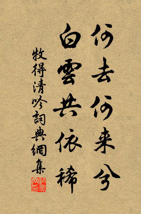 牧得清何去何来兮，白云共依稀书法作品欣赏