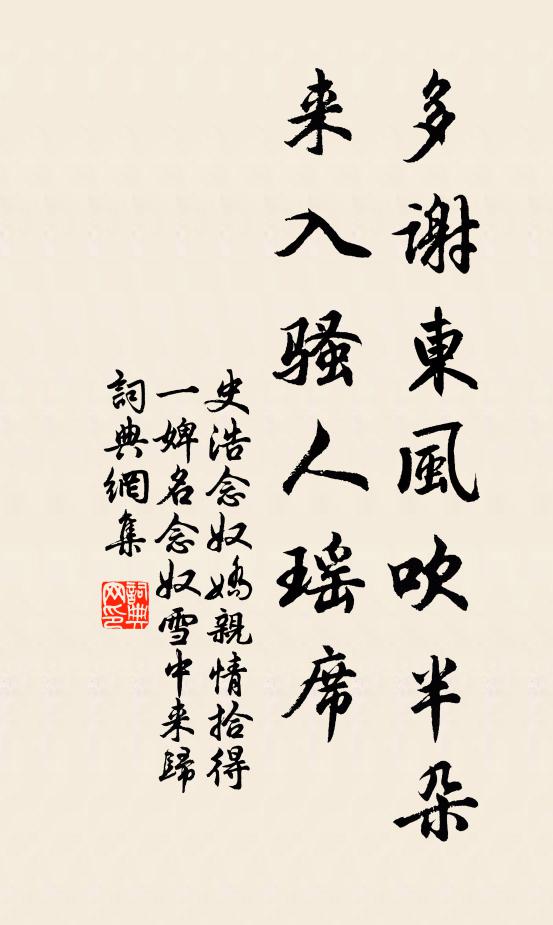 史浩多谢东风吹半朵，来入骚人瑶席书法作品欣赏