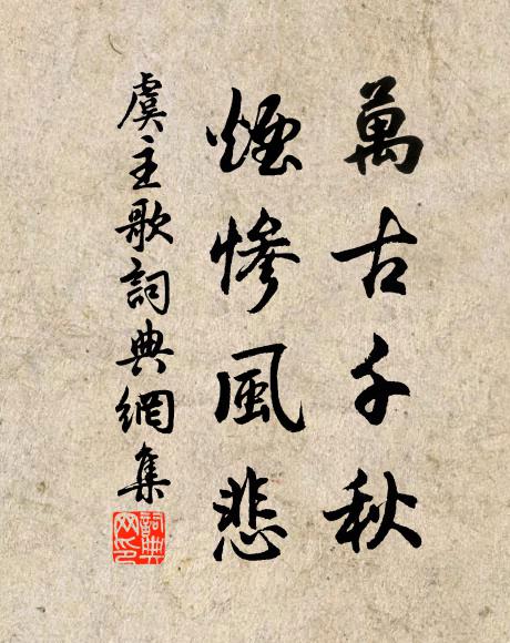 佚名万古千秋，烟惨风悲书法作品欣赏