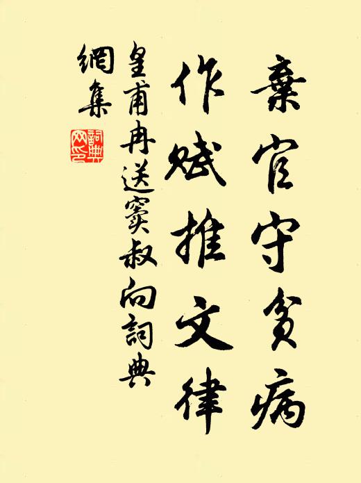 皇甫冉弃官守贫病，作赋推文律书法作品欣赏