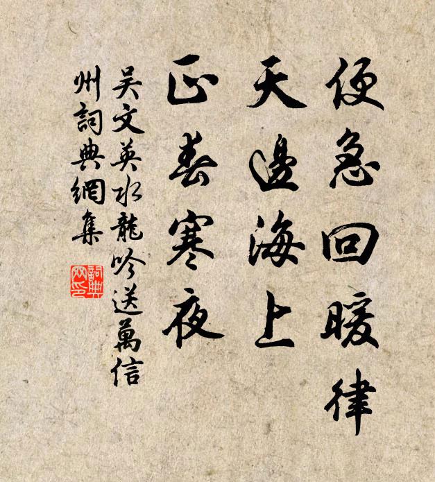 吴文英便急回暖律，天边海上，正春寒夜书法作品欣赏