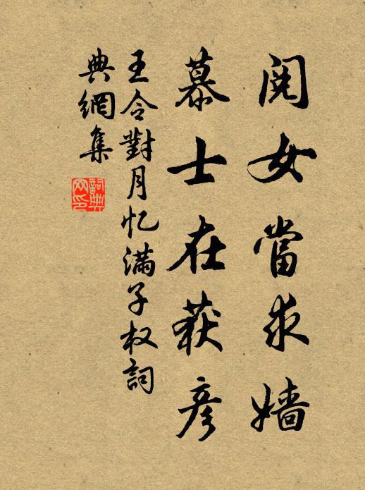 王令阅女当求嫱,慕士在获彦书法作品欣赏
