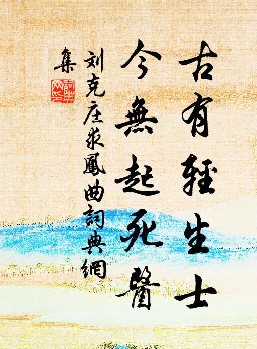 刘克庄古有轻生士，今无起死医书法作品欣赏