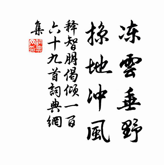 释智朋冻云垂野，掠地冲风书法作品欣赏
