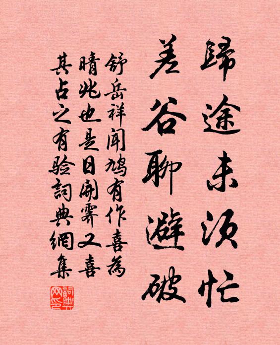 舒岳祥归途未须忙，差谷聊避破书法作品欣赏