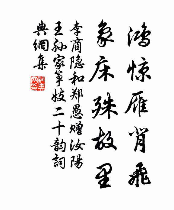 李商隐鸿惊雁背飞，象床殊故里书法作品欣赏