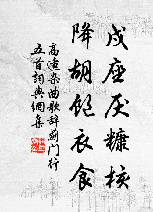 高适戍座厌糠核，降胡饱衣食书法作品欣赏