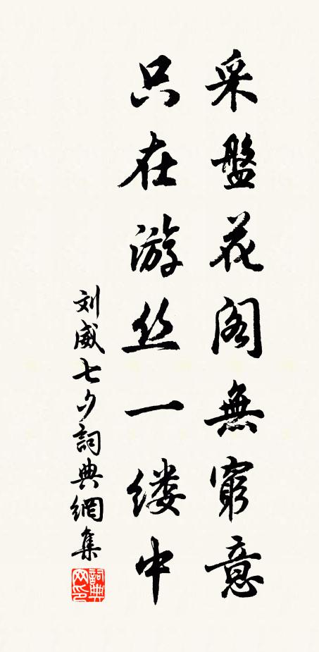 刘威采盘花阁无穷意，只在游丝一缕中书法作品欣赏