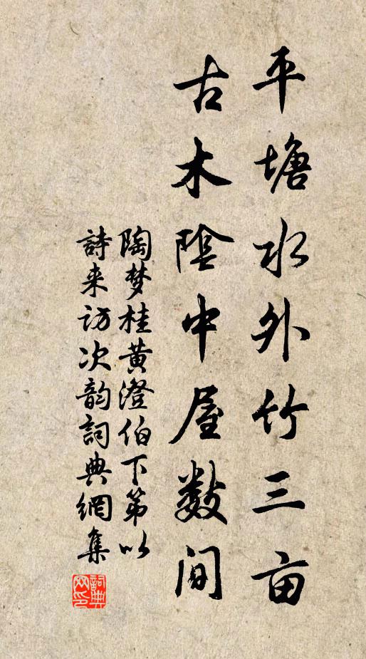 陶梦桂平塘水外竹三亩，古木阴中屋数间书法作品欣赏