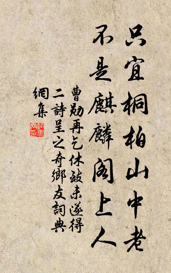 曹勋只宜桐柏山中老，不是麒麟阁上人书法作品欣赏