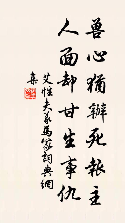 艾性夫兽心犹办死报主，人面却甘生事仇书法作品欣赏