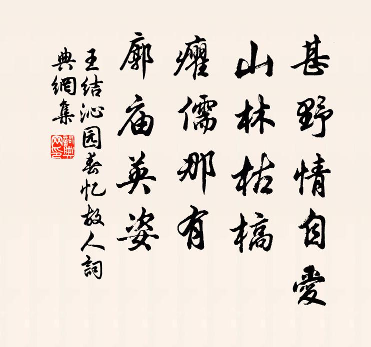 王结甚野情自爱，山林枯槁，癯儒那有，廓庙英姿书法作品欣赏