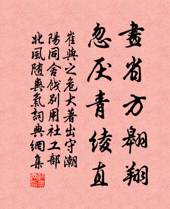 崔与之画省方翱翔，忽厌青绫直书法作品欣赏