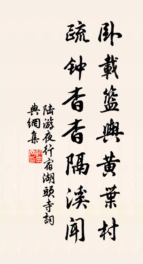 陆游卧载篮舆黄叶村，疏钟杳杳隔溪闻书法作品欣赏