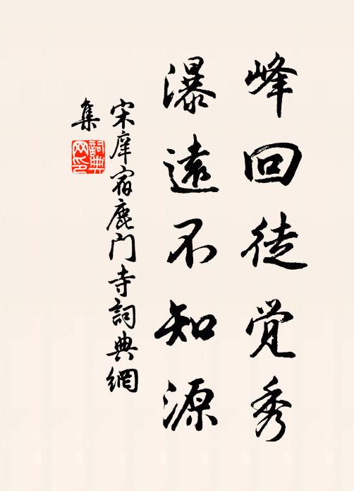 宋庠峰回徒觉秀，瀑远不知源书法作品欣赏