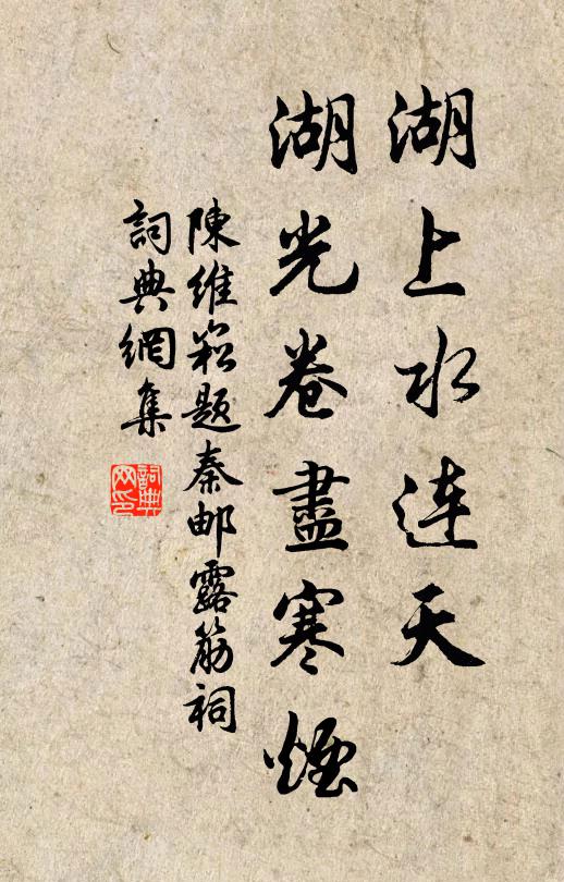 陈维崧湖上水连天，湖光卷尽寒烟书法作品欣赏