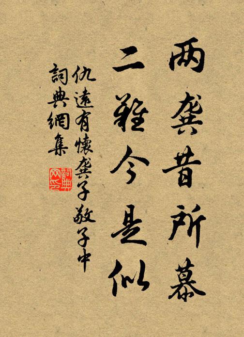 仇远两龚昔所慕，二难今是似书法作品欣赏