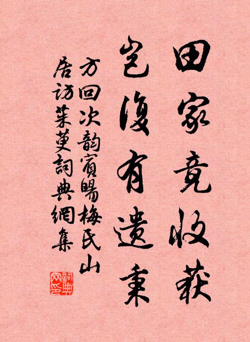 方回田家竟收获，岂复有遗秉书法作品欣赏
