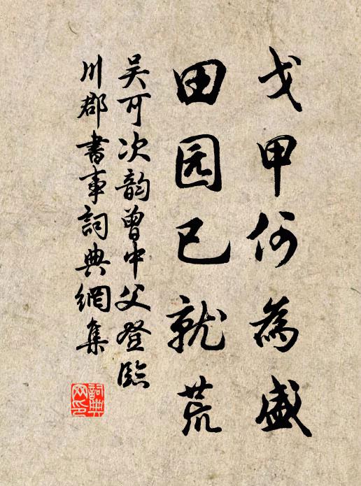 吴可戈甲何为盛，田园已就荒书法作品欣赏
