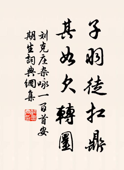 刘克庄子羽徒扛鼎，其如欠转圜书法作品欣赏