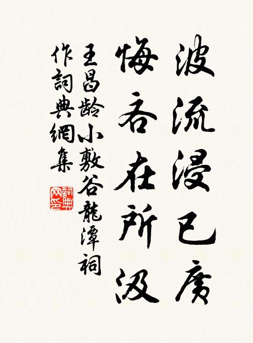王昌龄波流浸已广，悔吝在所汲书法作品欣赏
