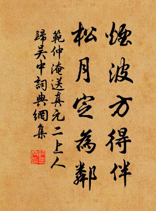 范仲淹烟波方得伴，松月定为邻书法作品欣赏