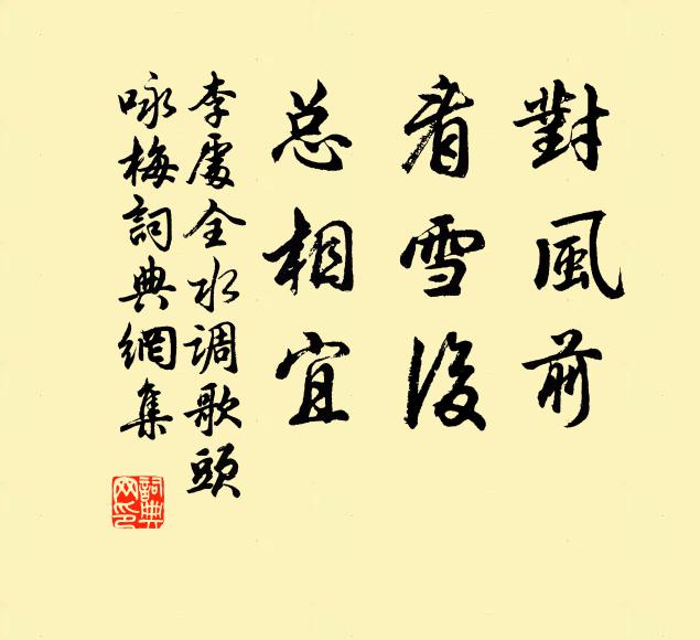 李处全对风前，看雪后，总相宜书法作品欣赏