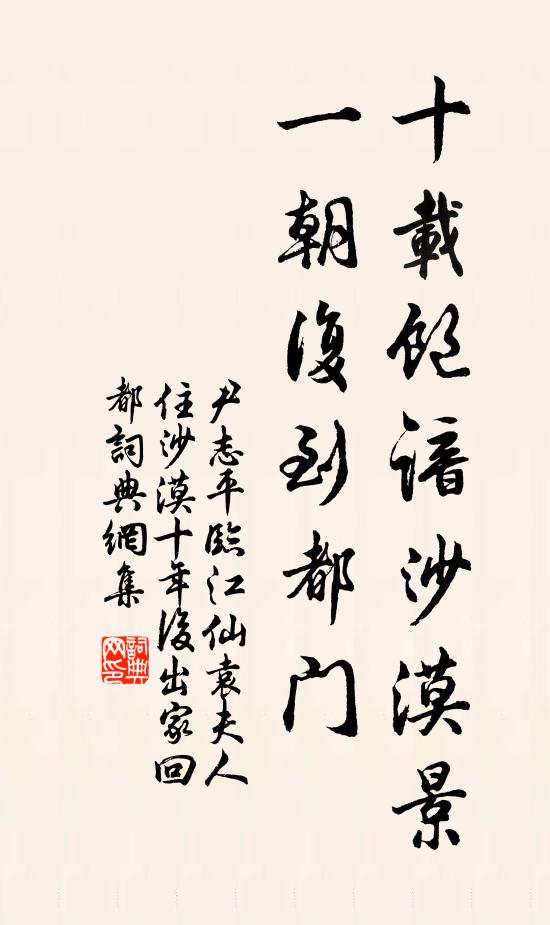 尹志平十载饱谙沙漠景，一朝复到都门书法作品欣赏